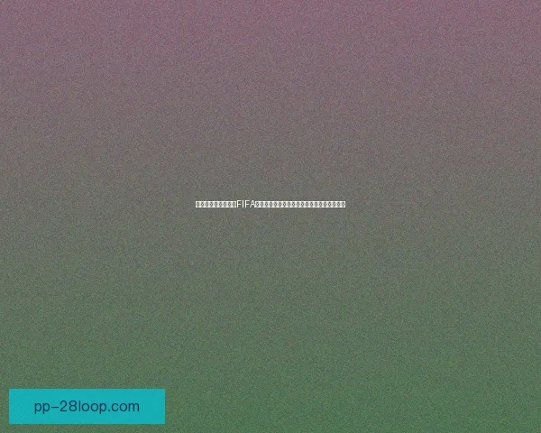 基于欧冠淘汰赛对阵分析的制胜策略与实战思路研究与球队决策应用 基于欧冠淘汰赛对阵分析的制胜策略与实战思路研究与球队决策应用